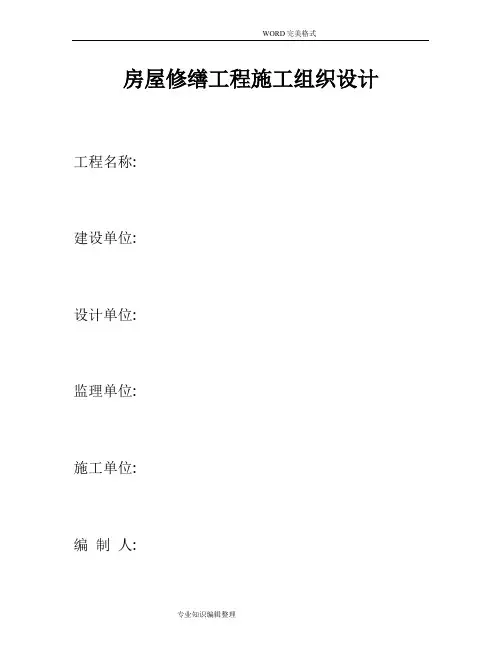 房屋修缮工程施工组织方案