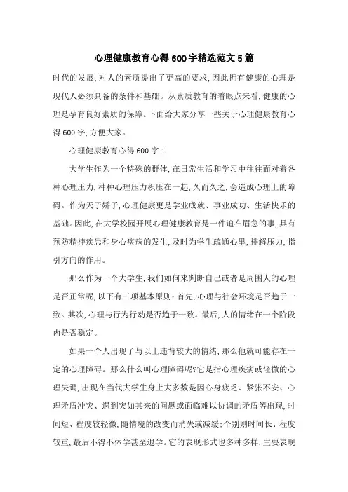心理健康教育心得600字精选范文5篇