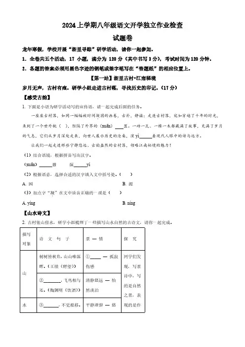 浙江省金华市东阳市横店教共体八校联考2023-2024学年八年级上学期开学考试语文试题