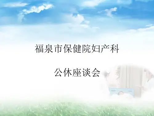 妇产科公休座谈会培训课件.ppt