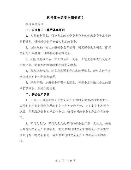 运行值长的安全职责范文（4篇）