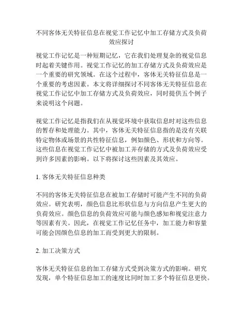 不同客体无关特征信息在视觉工作记忆中加工存储方式及负荷效应探讨