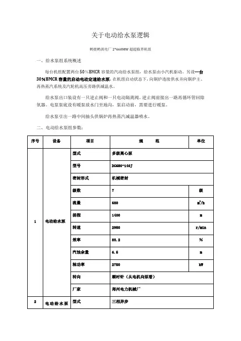 关于电动给水泵逻辑概述