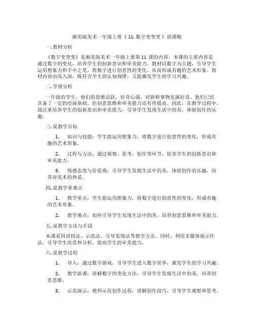 湘美版美术一年级上册《11.数字变变变》说课稿