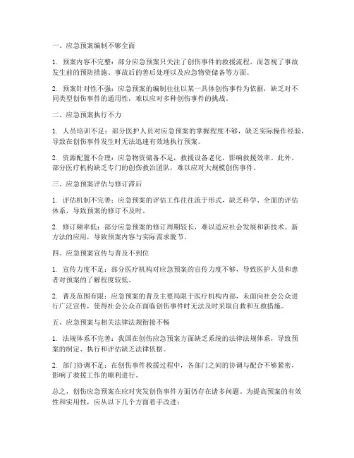 创伤应急预案存在问题