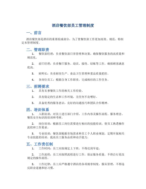 酒店餐饮部员工管理制度