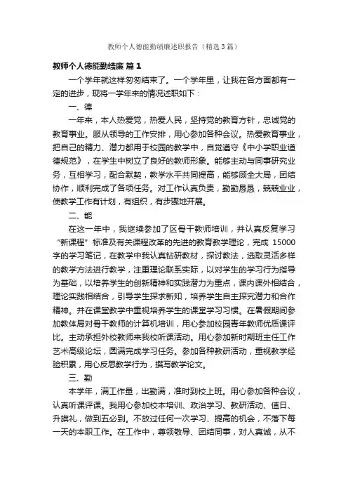 教师个人德能勤绩廉述职报告（精选3篇）