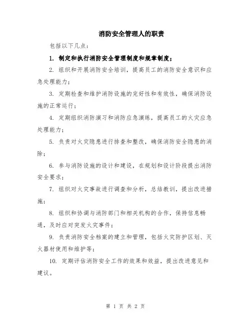 消防安全管理人的职责