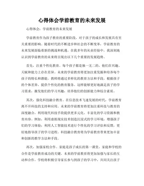 心得体会学前教育的未来发展