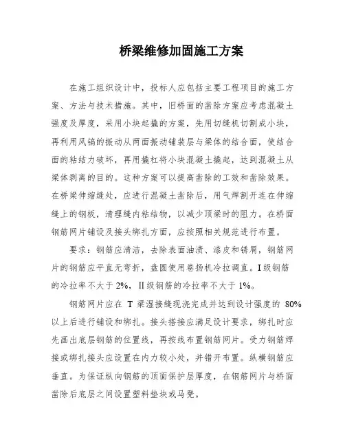桥梁维修加固施工方案