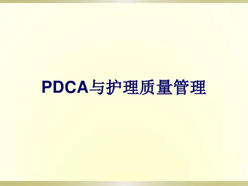 PDCA与护理质量管理课件