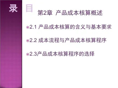 产品成本核算概述12课件