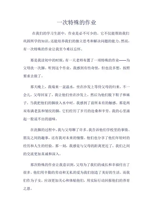《一次特殊的作业》600字