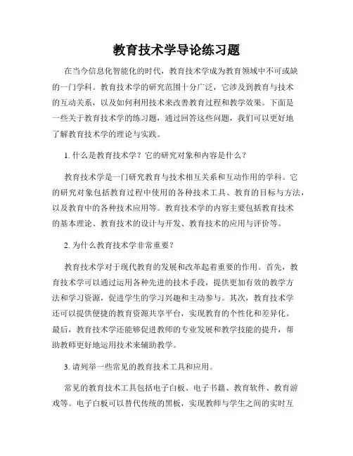 教育技术学导论练习题