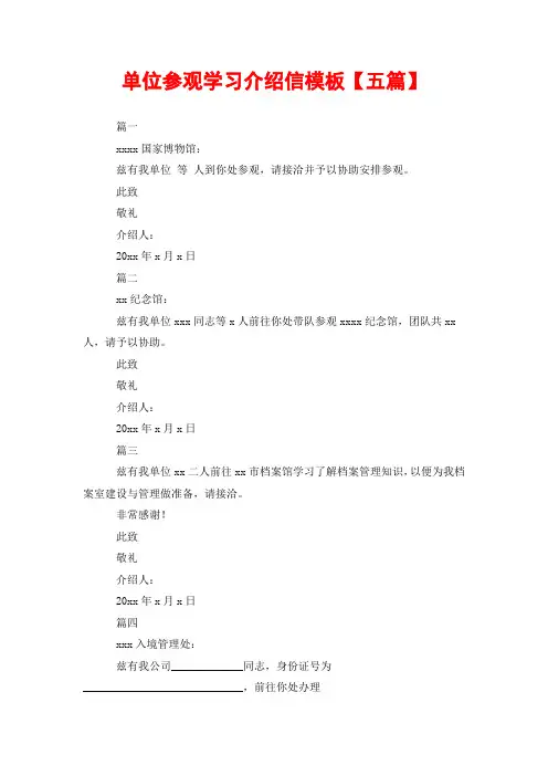 单位参观学习介绍信模板【五篇】