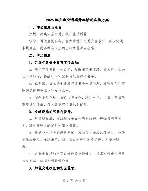 2023年安全交通提升年活动实施方案