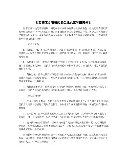 西药临床合理用药安全性及应对措施分析