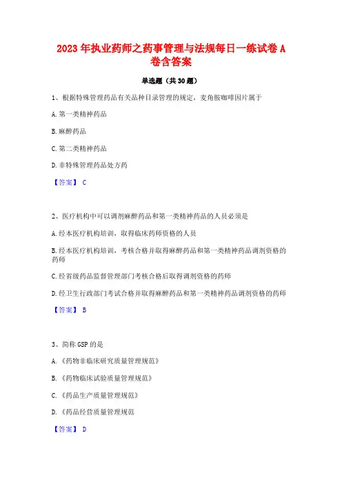 2023年执业药师之药事管理与法规每日一练试卷A卷含答案