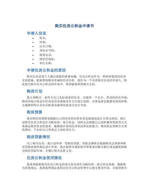 购买住房公积金申请书