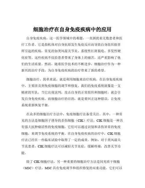 细胞治疗在自身免疫疾病中的应用