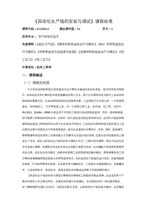 《自动化生产线的安装与调试》专业课程标准