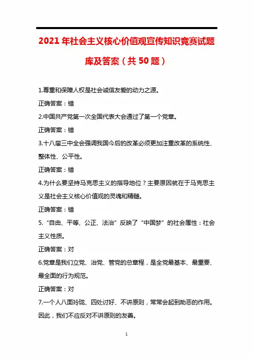 2021年社会主义核心价值观宣传知识竞赛试题库及答案(共50题)