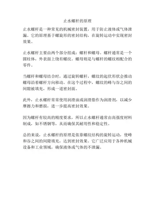 止水螺杆的原理