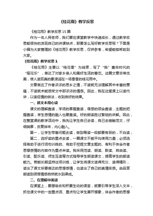 《桂花雨》教学反思15篇