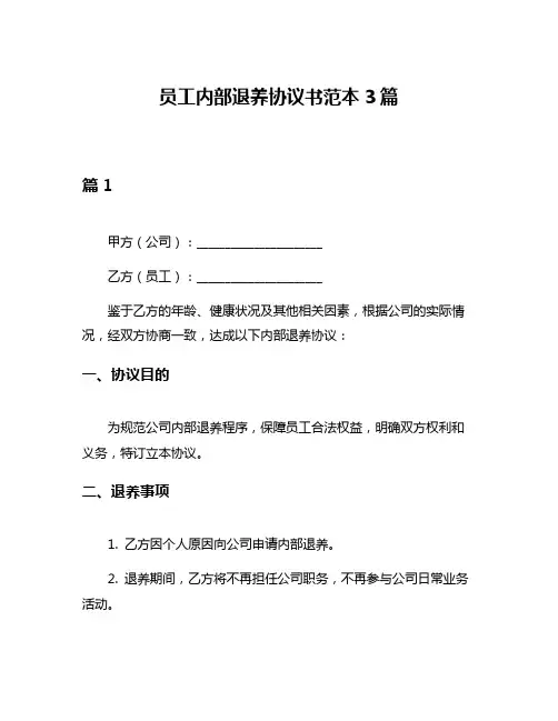 员工内部退养协议书范本3篇