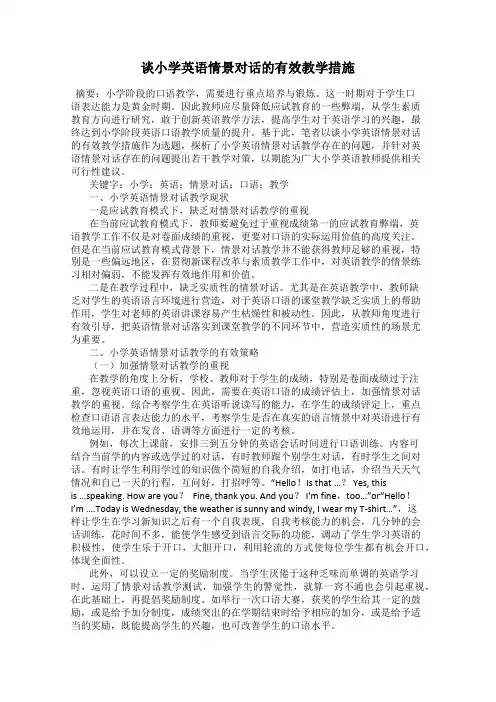 谈小学英语情景对话的有效教学措施