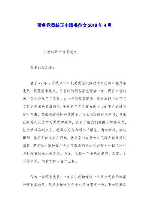 预备党员转正申请书范文2018年4月