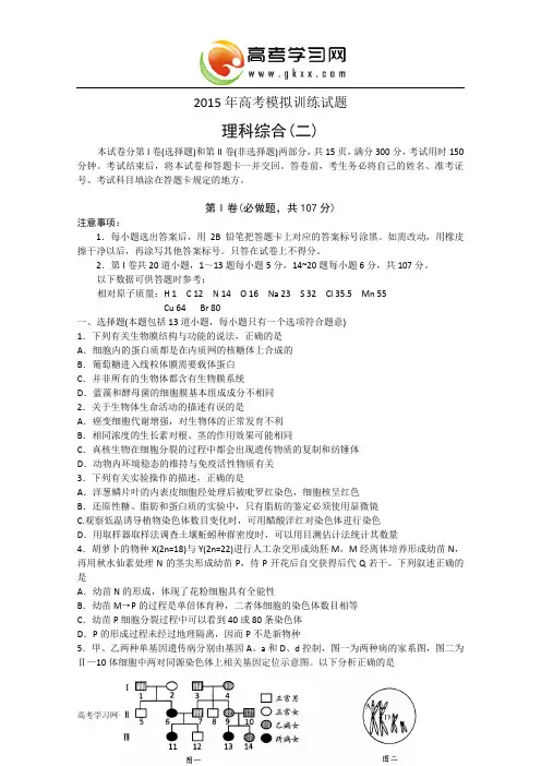 山东省潍坊市2015届高三高考模拟训练试卷(二)理综