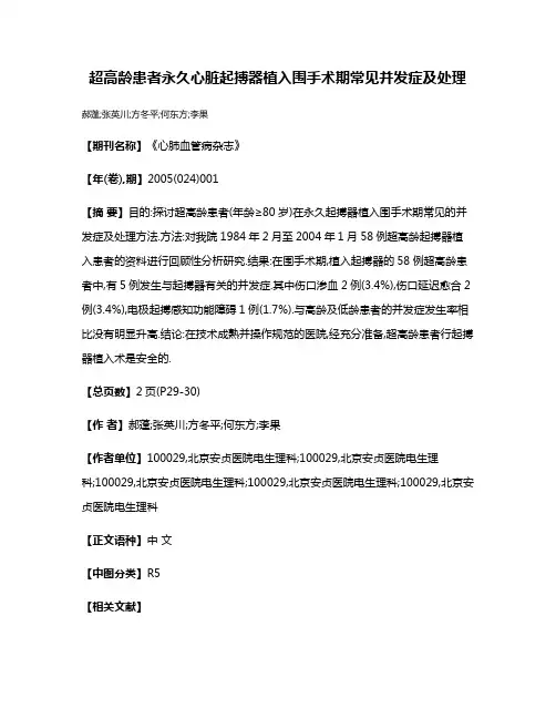 超高龄患者永久心脏起搏器植入围手术期常见并发症及处理