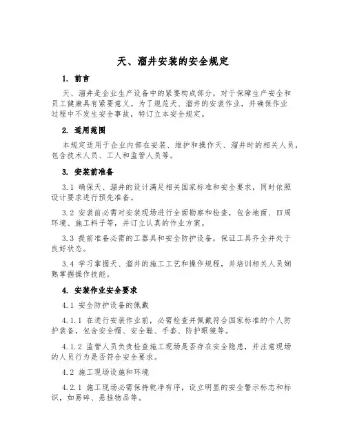 天、溜井安装的安全规定