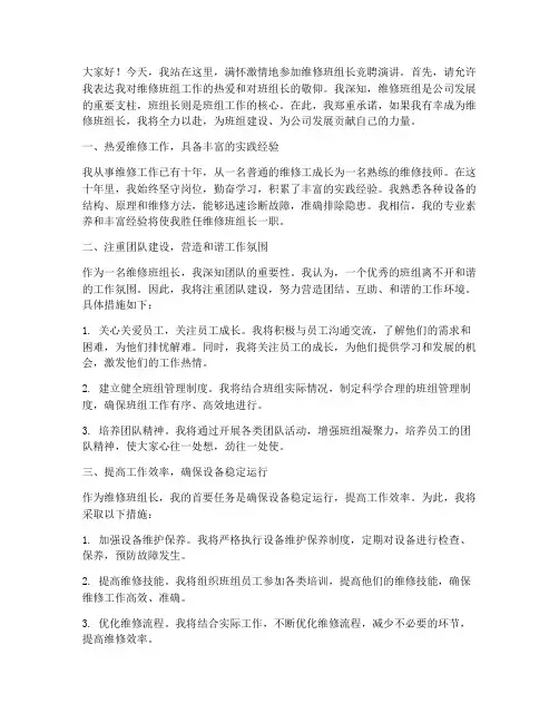 竞聘维修班组长演讲稿