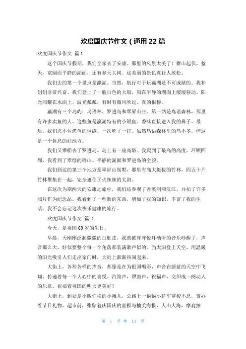 欢度国庆节作文（通用22篇