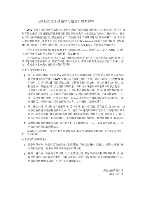《风险管理考试辅导习题集》答案解释全