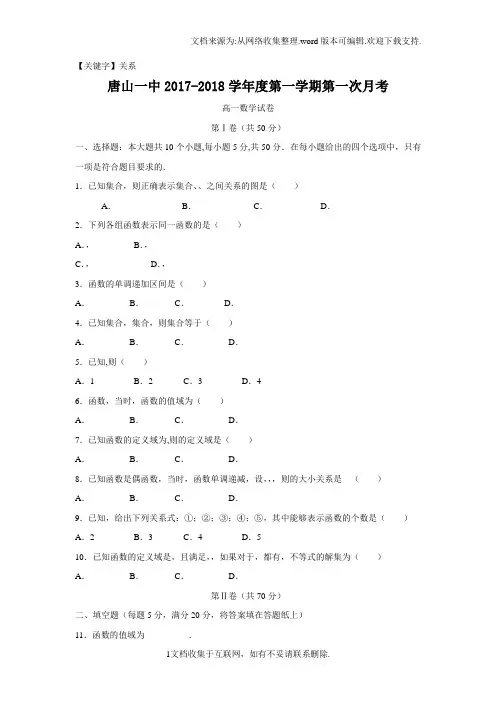 【关系】河北省唐山一中学年高一上学期第一次月考十月数学试题Word版含答案