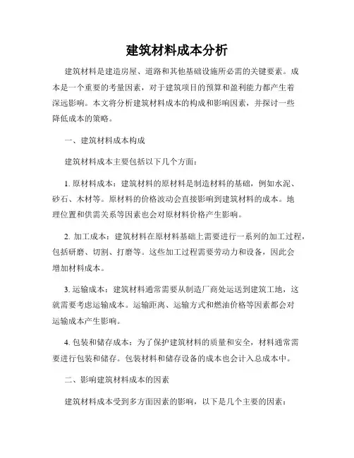 建筑材料成本分析