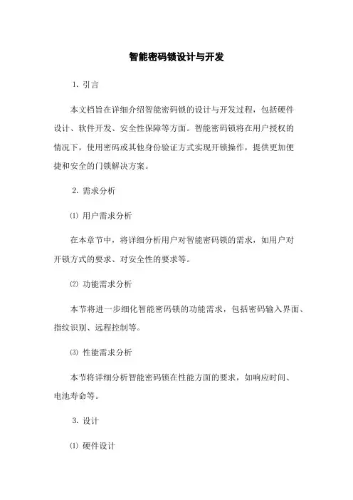 智能密码锁设计与开发