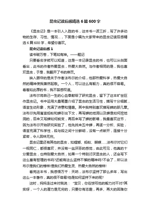 昆虫记读后感精选6篇600字