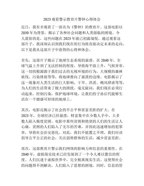 2023观看警示教育片警钟心得体会