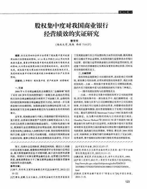 股权集中度对我国商业银行经营绩效的实证研究
