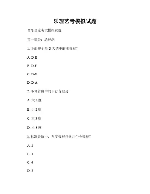 乐理艺考模拟试题