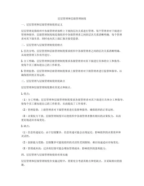 层层管理和层级管理制度