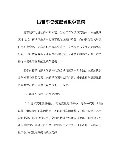 出租车资源配置数学建模