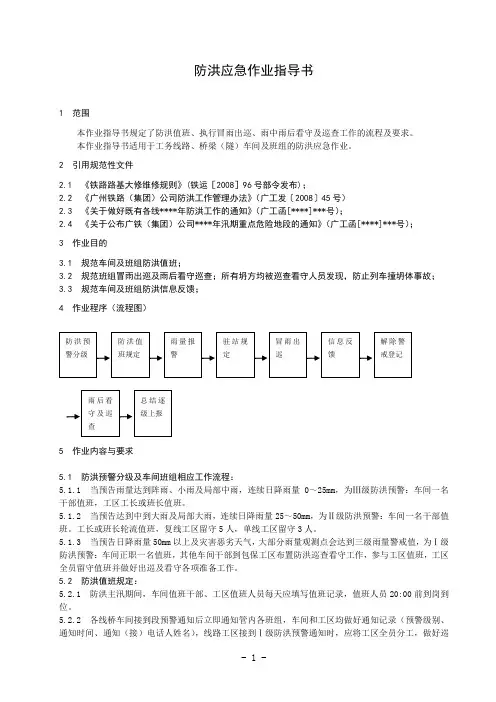 防洪应急作业指导书