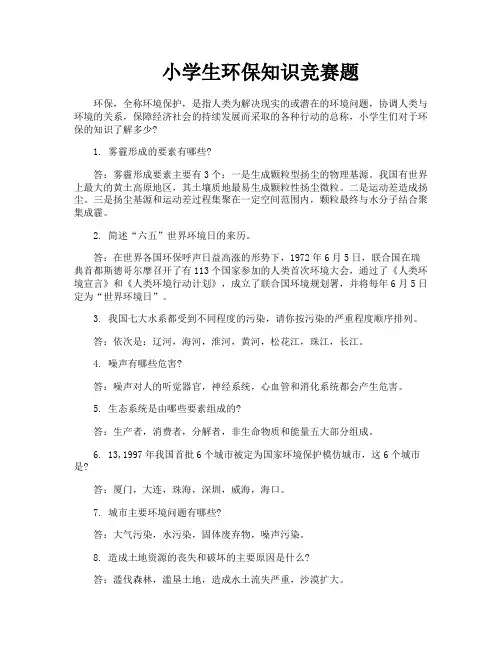 小学生环保知识竞赛题