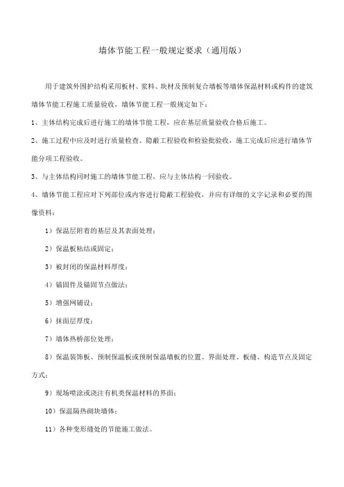 墙体节能工程一般规定要求(通用版)