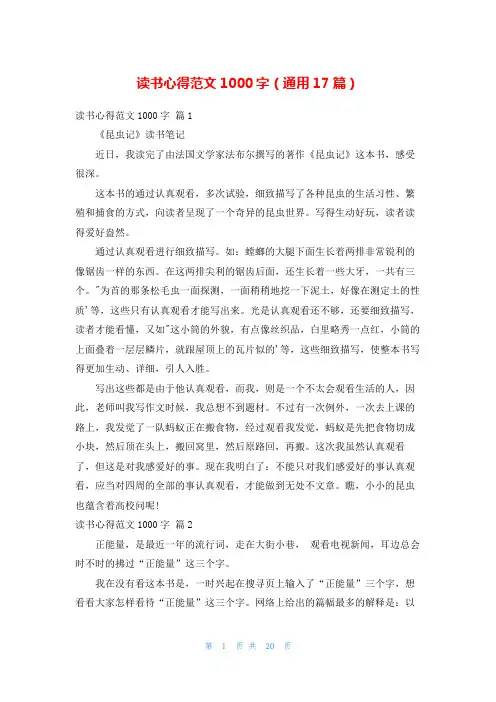 读书心得范文1000字(通用17篇)